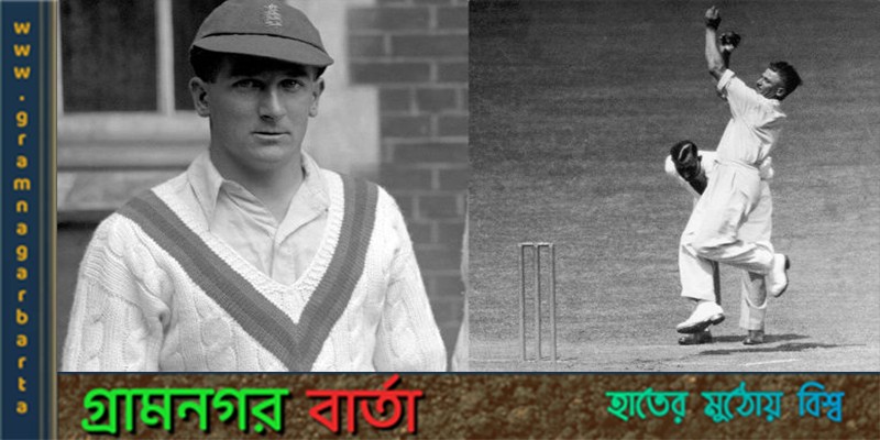 বডিলাইন বোলিংয়ের প্রবর্তক হ্যারল্ড লারউড বডিলাইন বোলিংয়ের প্রবর্তক হ্যারল্ড লারউড