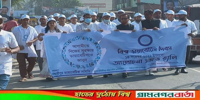মাদারীপুরে বিশ্ব ডায়াবেটিকস দিবস পালিত মাদারীপুরে বিশ্ব ডায়াবেটিকস দিবস পালিত