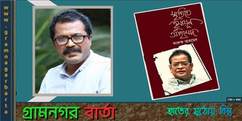 ‘স্মৃতিতে হুমায়ূন আহমেদ’ ‘স্মৃতিতে হুমায়ূন আহমেদ’