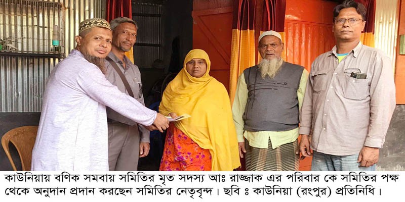 কাউনিয়ায় বণিক সমবায় সমিতির মৃত সদস্যর পরিবারকে অনুদান প্রদান কাউনিয়ায় বণিক সমবায় সমিতির মৃত সদস্যর পরিবারকে অনুদান প্রদান
