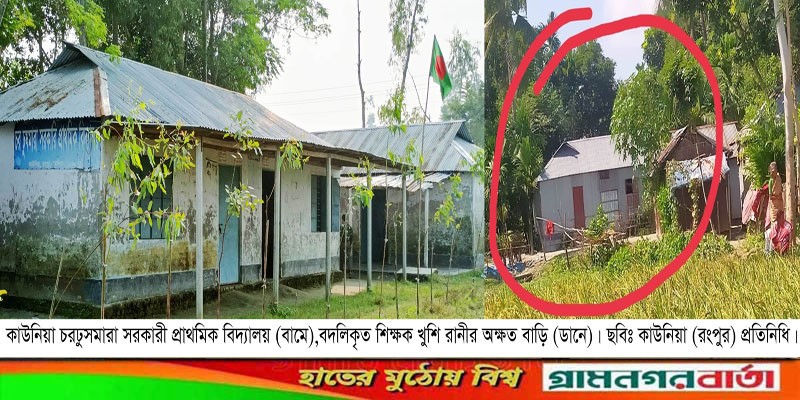 কাউনিয়ায় অনলাইনে মিথ্যা তথ্য দিয়ে প্রাথমিক বিদ্যালয়ে শিক্ষক বদলি কাউনিয়ায় অনলাইনে মিথ্যা তথ্য দিয়ে প্রাথমিক বিদ্যালয়ে শিক্ষক বদলি