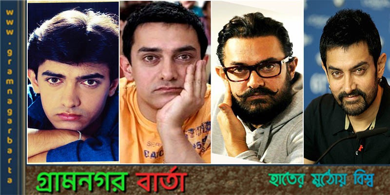 ঘনিষ্ঠজনদের উপর খুব একটা সুবিচার করিনিঃ আমির খান ঘনিষ্ঠজনদের উপর খুব একটা সুবিচার করিনিঃ আমির খান