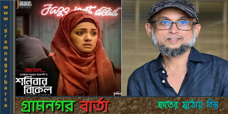 শনিবার বিকেল নিয়ে যৌথ বিবৃতি শনিবার বিকেল নিয়ে যৌথ বিবৃতি