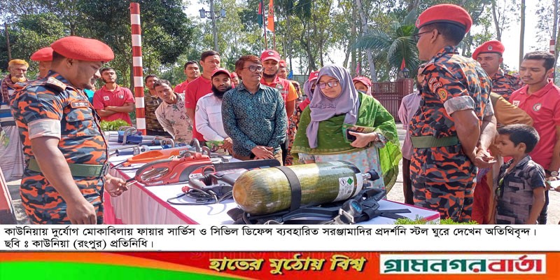 কাউনিয়ায় ফায়ার সার্ভিস ও সিভিল ডিফেন্স সপ্তাহ উদ্বোধন কাউনিয়ায় ফায়ার সার্ভিস ও সিভিল ডিফেন্স সপ্তাহ উদ্বোধন