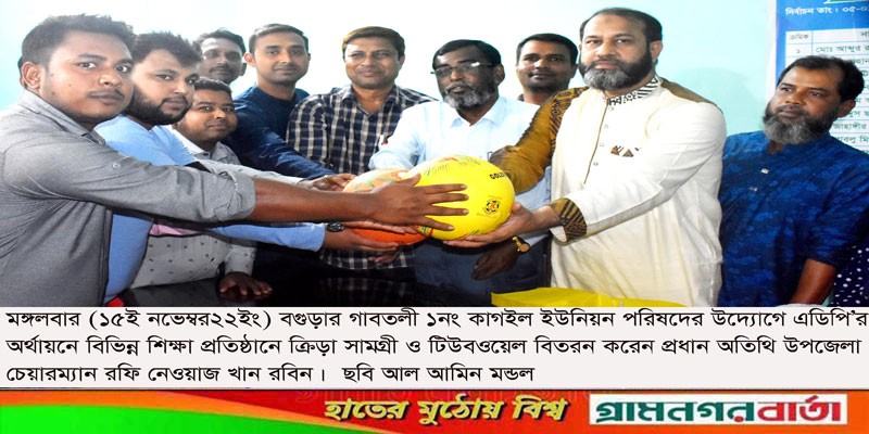 গাবতলীতে ক্রীড়া সামগ্রী ও টিউবওয়েল বিতরণ গাবতলীতে ক্রীড়া সামগ্রী ও টিউবওয়েল বিতরণ