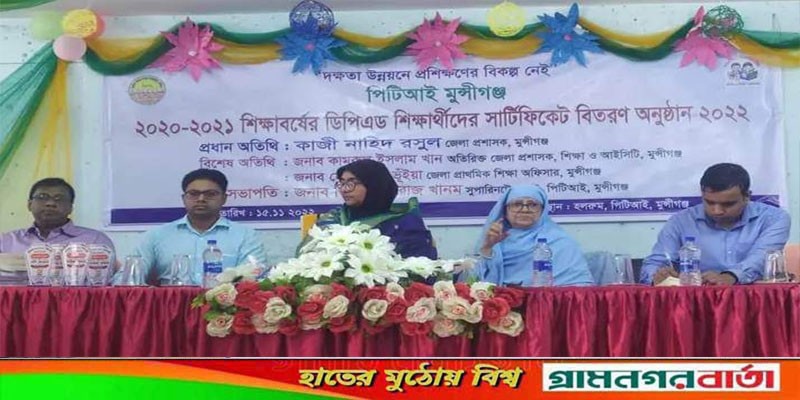 মুন্সীগঞ্জ পিটিআইতে প্রশিক্ষণার্থীদের সার্টিফিকেট বিতরণ অনুষ্ঠান মুন্সীগঞ্জ পিটিআইতে প্রশিক্ষণার্থীদের সার্টিফিকেট বিতরণ অনুষ্ঠান