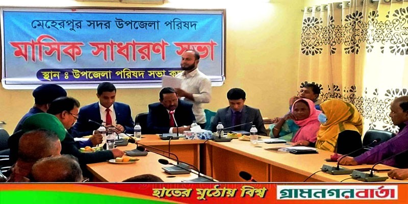 মেহেরপুর সদর উপজেলা পরিষদের মাসিক সাধারণ সভা অনুষ্ঠিত মেহেরপুর সদর উপজেলা পরিষদের মাসিক সাধারণ সভা অনুষ্ঠিত