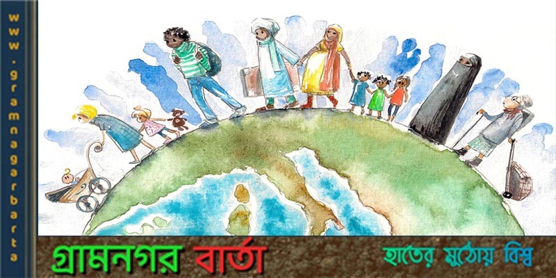 আজ আন্তর্জাতিক সহনশীলতা দিবস আজ আন্তর্জাতিক সহনশীলতা দিবস