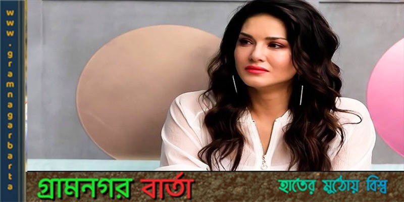 মামলা থেকে তাকে অব্যাহতি পেলেন সানি লিওনি মামলা থেকে তাকে অব্যাহতি পেলেন সানি লিওনি