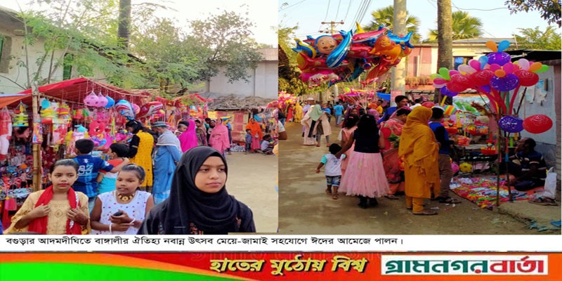 আদমদীঘিতে মেয়ে-জামাই সহযোগে ঈদের আমেজে পালন আদমদীঘিতে মেয়ে-জামাই সহযোগে ঈদের আমেজে পালন
