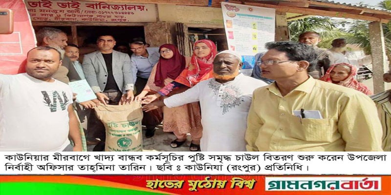কাউনিয়ায় ১২৭৬৪ জন উপকার ভোগীর মাঝে পুষ্টি সমৃদ্ধ চাউল বিতরণ শুরু কাউনিয়ায় ১২৭৬৪ জন উপকার ভোগীর মাঝে পুষ্টি সমৃদ্ধ চাউল বিতরণ শুরু