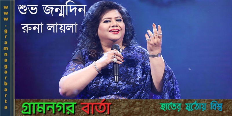 শুভ জন্মদিন রুনা লায়লা শুভ জন্মদিন রুনা লায়লা