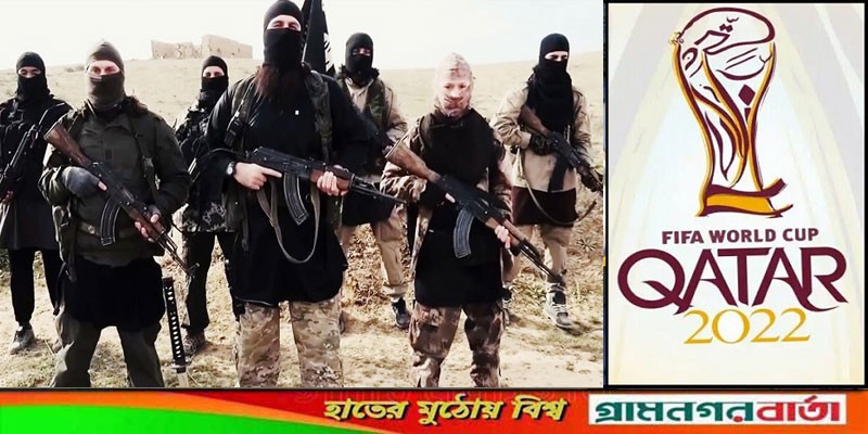 কাতার বিশ্বকাপে হামলার হুমকি আইএস’র কাতার বিশ্বকাপে হামলার হুমকি আইএস’র