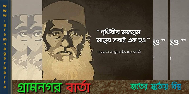 তিনি বাংলাদেশের মানুষের কাছে “মজলুম জননেতা” তিনি বাংলাদেশের মানুষের কাছে “মজলুম জননেতা”