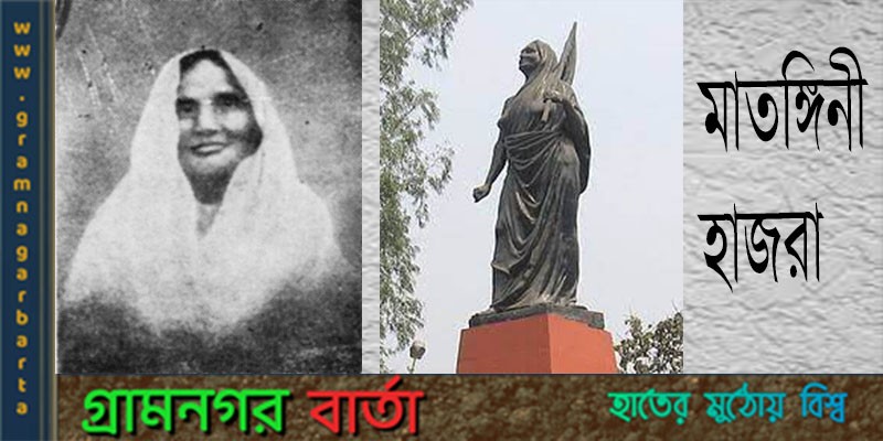 ভারতের স্বাধীনতা আন্দোলনে মহান বিপ্লবী নেত্রী মাতঙ্গিনী হাজরা ভারতের স্বাধীনতা আন্দোলনে মহান বিপ্লবী নেত্রী মাতঙ্গিনী হাজরা