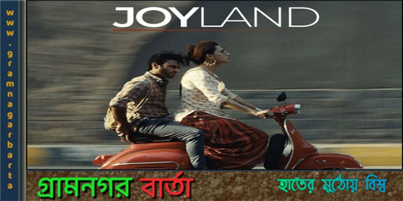 জয়ল্যান্ড’র ওপর থেকে নিষেধাজ্ঞা তুলে নিয়েছে পাকিস্তান সরকার জয়ল্যান্ড’র ওপর থেকে নিষেধাজ্ঞা তুলে নিয়েছে পাকিস্তান সরকার