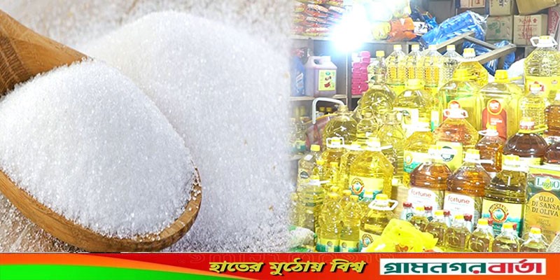 আবারও বাড়ল ভোজ্যতেল-চিনির দাম, কার্যকর আজ থেকেই আবারও বাড়ল ভোজ্যতেল-চিনির দাম, কার্যকর আজ থেকেই