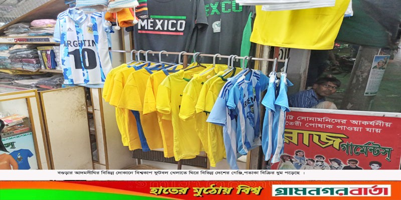 বিশ্বকাপ ফুটবলকে ঘিরে আদমদীঘিতে দোকানিদের গেঞ্জি, পতাকা বিক্রির ধুম বিশ্বকাপ ফুটবলকে ঘিরে আদমদীঘিতে দোকানিদের গেঞ্জি, পতাকা বিক্রির ধুম