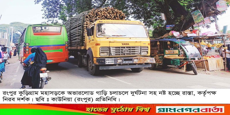 রংপুর-কুড়িগ্রাম মহাসড়কে নিত্য ঘটছে দুর্ঘটনা রংপুর-কুড়িগ্রাম মহাসড়কে নিত্য ঘটছে দুর্ঘটনা