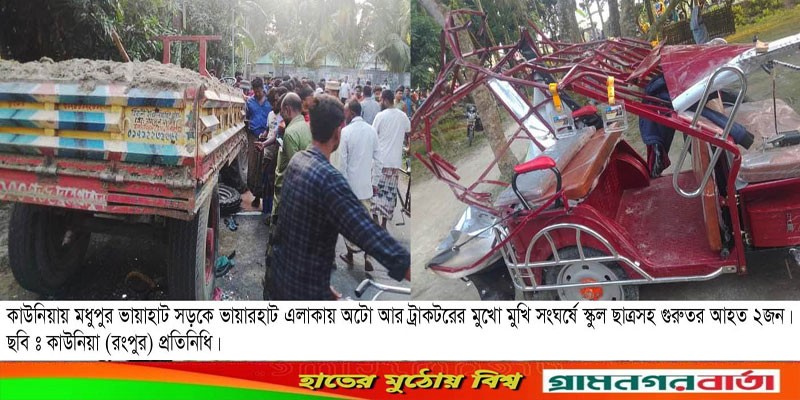 কাউনিয়ায় ট্রাক্টর অটো সংঘর্ষে স্কুল ছাত্রসহ আহত দুই কাউনিয়ায় ট্রাক্টর অটো সংঘর্ষে স্কুল ছাত্রসহ আহত দুই