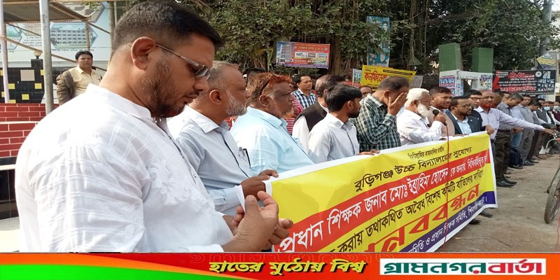 বুড়িগঞ্জ উচ্চ বিদ্যালয়ের প্রধান শিক্ষককে বরখাস্ত করার প্রতিবাদে মানববন্ধন বুড়িগঞ্জ উচ্চ বিদ্যালয়ের প্রধান শিক্ষককে বরখাস্ত করার প্রতিবাদে মানববন্ধন
