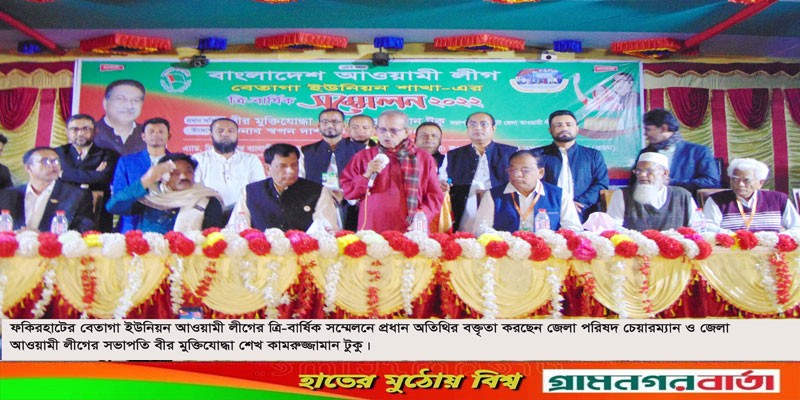 বেতাগা ইউনিয়ন আওয়ামী লীগের ত্রি-বার্ষিক সম্মেলন অনুষ্ঠিত বেতাগা ইউনিয়ন আওয়ামী লীগের ত্রি-বার্ষিক সম্মেলন অনুষ্ঠিত
