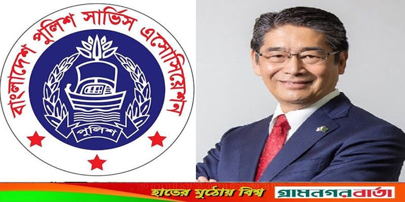 জাপানি রাষ্ট্রদূতের এহেন বক্তব্য অসমর্থিত ও অনভিপ্রেত: পুলিশ অ্যাসোসিয়েশন জাপানি রাষ্ট্রদূতের এহেন বক্তব্য অসমর্থিত ও অনভিপ্রেত: পুলিশ অ্যাসোসিয়েশন