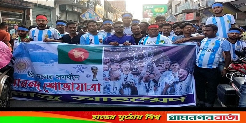 বাগেরহাটে ২০০ ফুট পতাকা নিয়ে আর্জেন্টিনা সমর্থকের আনন্দ শোভাযাত্রা বাগেরহাটে ২০০ ফুট পতাকা নিয়ে আর্জেন্টিনা সমর্থকের আনন্দ শোভাযাত্রা