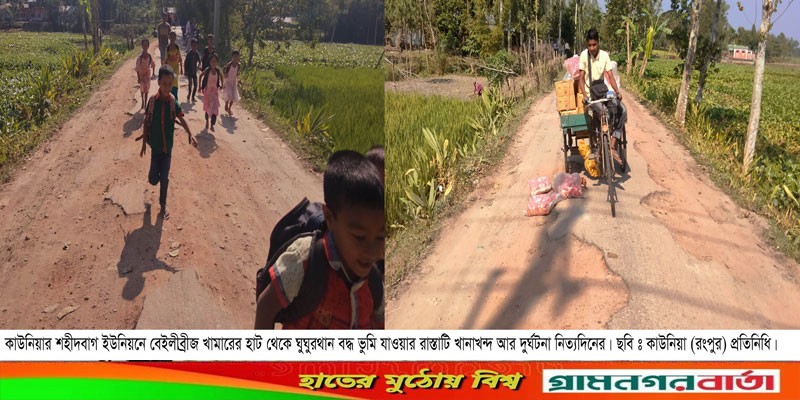 কাউনিয়ার শহীদবাগ ইউনিয়নে উন্নয়নের মহাসড়ক ! কাউনিয়ার শহীদবাগ ইউনিয়নে উন্নয়নের মহাসড়ক !