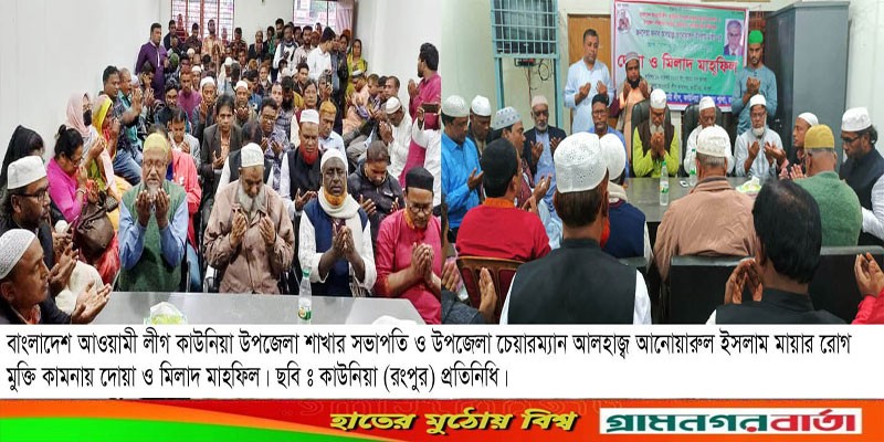 কাউনিয়া উপজেলা চেয়ারম্যান মায়ার রোগ মুক্তি কামনায় দোয়া মাহফিল কাউনিয়া উপজেলা চেয়ারম্যান মায়ার রোগ মুক্তি কামনায় দোয়া মাহফিল