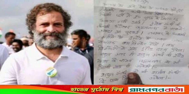 রাহুল গান্ধীকে প্রাণনাশের হুমকি দিয়ে চিঠি রাহুল গান্ধীকে প্রাণনাশের হুমকি দিয়ে চিঠি