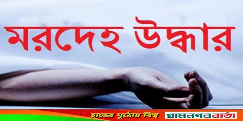আদমদীঘিতে গৃহবধুর ঝুলন্ত মরদেহ উদ্ধার আদমদীঘিতে গৃহবধুর ঝুলন্ত মরদেহ উদ্ধার