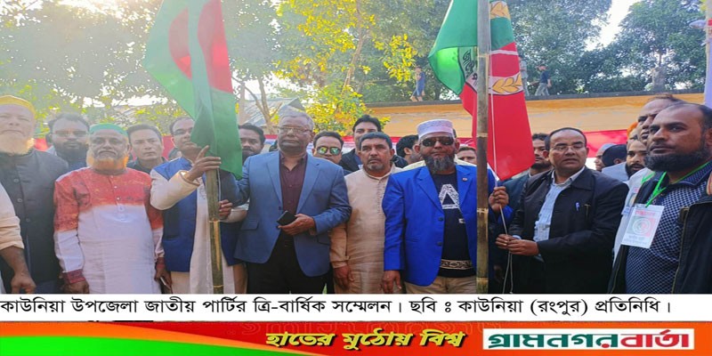 কাউনিয়ায় উপজেলা জাতীয় পার্টি'র ত্রি-বার্ষিক সম্মেলন অনুষ্ঠিত কাউনিয়ায় উপজেলা জাতীয় পার্টি'র ত্রি-বার্ষিক সম্মেলন অনুষ্ঠিত