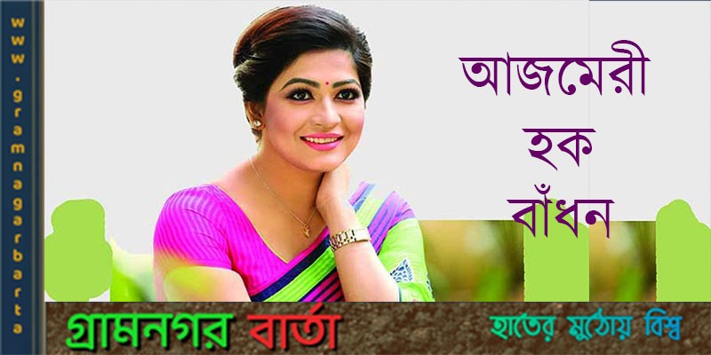 মুন্সীগঞ্জ জেলা তথা বিক্রমপুরের গর্ব আজমেরী হক বাধঁন মুন্সীগঞ্জ জেলা তথা বিক্রমপুরের গর্ব আজমেরী হক বাধঁন