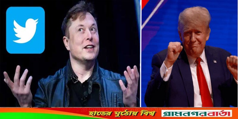 কথা রাখলেন ইলন মাস্ক, ফিরিয়ে দিলেন ট্রাম্পের টুইটার অ্যাকাউন্ট কথা রাখলেন ইলন মাস্ক, ফিরিয়ে দিলেন ট্রাম্পের টুইটার অ্যাকাউন্ট