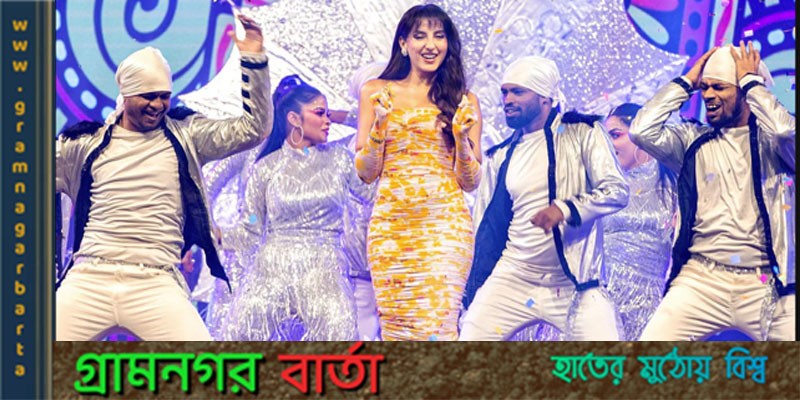 ঢাকায় নোরা ফাতেহির পঁচিশ মিনিট ঢাকায় নোরা ফাতেহির পঁচিশ মিনিট