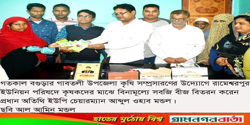 গাবতলীতে বিনামূল্যে সবজি বীজ বিতরণ গাবতলীতে বিনামূল্যে সবজি বীজ বিতরণ
