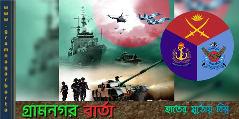 আজ বাংলাদেশ সশস্ত্র বাহিনী দিবস আজ বাংলাদেশ সশস্ত্র বাহিনী দিবস