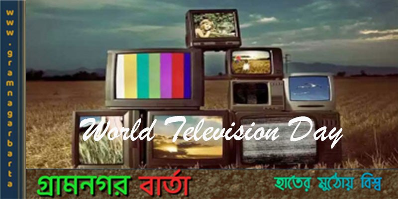 আজ বিশ্ব টেলিভিশন দিবস আজ বিশ্ব টেলিভিশন দিবস