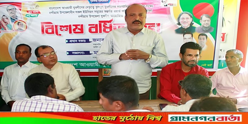 নন্দীগ্রাম উপজেলা যুবলীগের বিশেষ বর্ধিত সভা অনুষ্ঠিত নন্দীগ্রাম উপজেলা যুবলীগের বিশেষ বর্ধিত সভা অনুষ্ঠিত