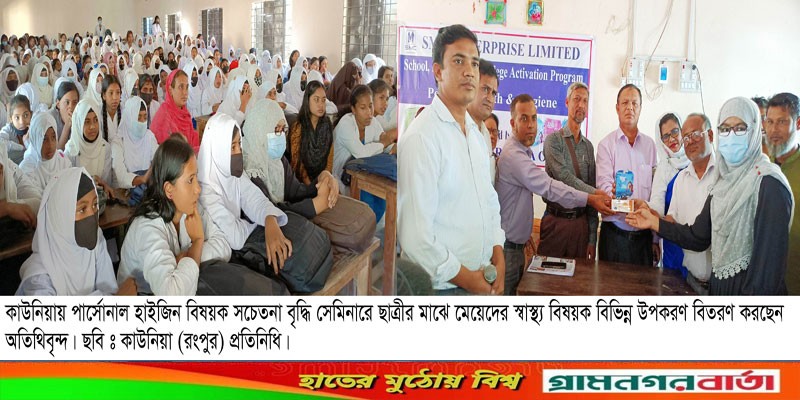 কাউনিয়ায় পার্সোনাল হাইজিন বিষয়ক সচেতনা বৃদ্ধি বিষয়ক সেমিনার ও ফ্রি স্বাস্থ্য উপকরণ বিতরণ কাউনিয়ায় পার্সোনাল হাইজিন বিষয়ক সচেতনা বৃদ্ধি বিষয়ক সেমিনার ও ফ্রি স্বাস্থ্য উপকরণ বিতরণ