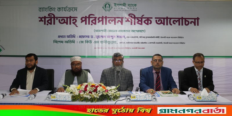 ইসলামী ব্যাংক রাজশাহী জোনের শরী’আহ বিষয়ক আলোচনা সভা ইসলামী ব্যাংক রাজশাহী জোনের শরী’আহ বিষয়ক আলোচনা সভা