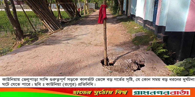কাউনিয়ায় কালভার্ট ভেঙ্গে ঝুঁকি নিয়ে চলছে যানবাহন কাউনিয়ায় কালভার্ট ভেঙ্গে ঝুঁকি নিয়ে চলছে যানবাহন