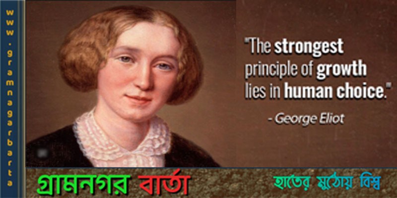 পুরুষের ছদ্মনাম ব্যবহার করতেন জর্জ এলিয়ট পুরুষের ছদ্মনাম ব্যবহার করতেন জর্জ এলিয়ট