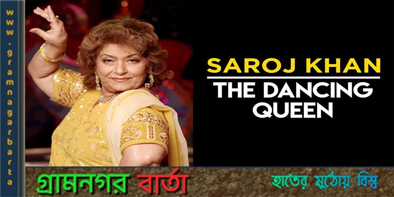অন্যতম নৃত্য পরিচালক সারোজ খান অন্যতম নৃত্য পরিচালক সারোজ খান