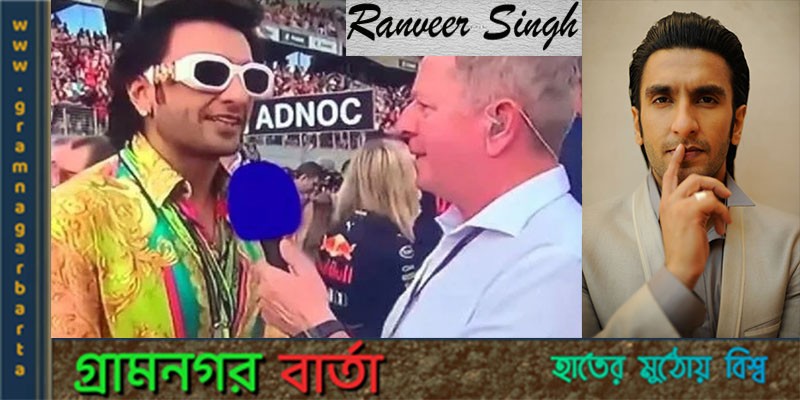 চিনতে না পারার ব্যাপারটা উপভোগ করলেন রণবীর সিং চিনতে না পারার ব্যাপারটা উপভোগ করলেন রণবীর সিং