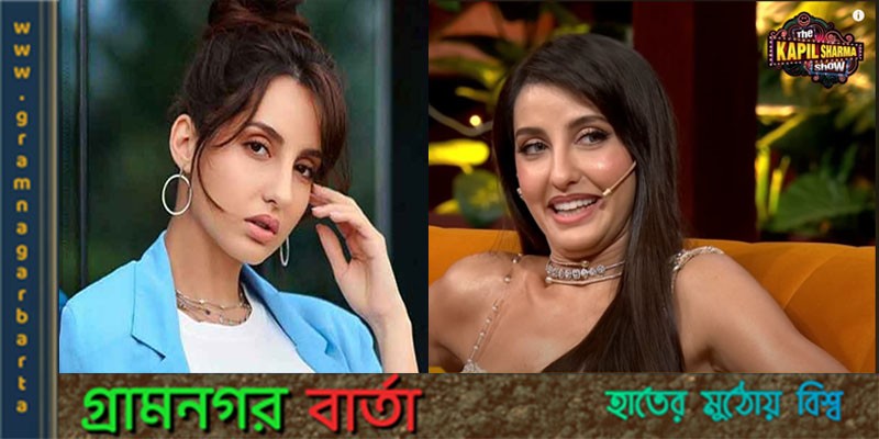 কাপিল শর্মা শো তে ব্যক্ত করলেন বাংলাদেশ সফরের অভিজ্ঞতা কাপিল শর্মা শো তে ব্যক্ত করলেন বাংলাদেশ সফরের অভিজ্ঞতা