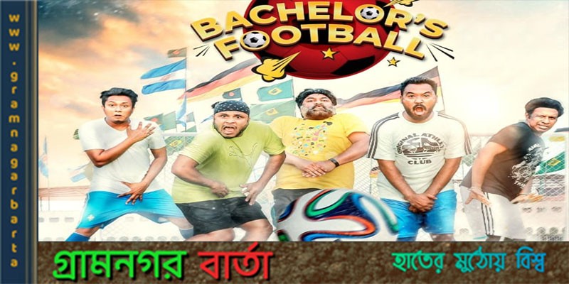 ইউটিউবে দেখা যাবে ‘ব্যাচেলরস ফুটবল’ ইউটিউবে দেখা যাবে ‘ব্যাচেলরস ফুটবল’