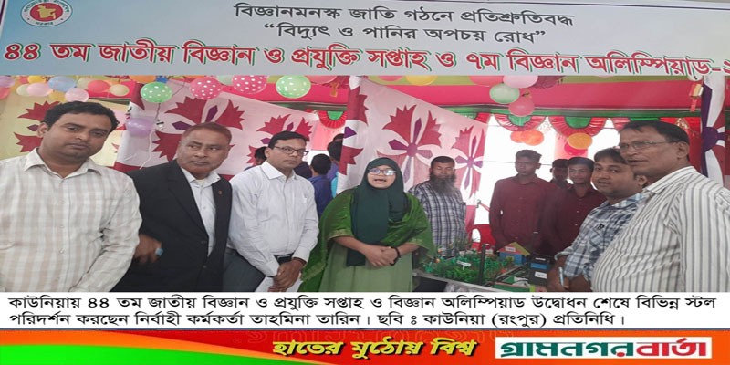 কাউনিয়ায় ৪৪তম জাতীয় বিজ্ঞান ও প্রযুক্তি সপ্তাহ ২০২২ উদ্বোধন কাউনিয়ায় ৪৪তম জাতীয় বিজ্ঞান ও প্রযুক্তি সপ্তাহ ২০২২ উদ্বোধন