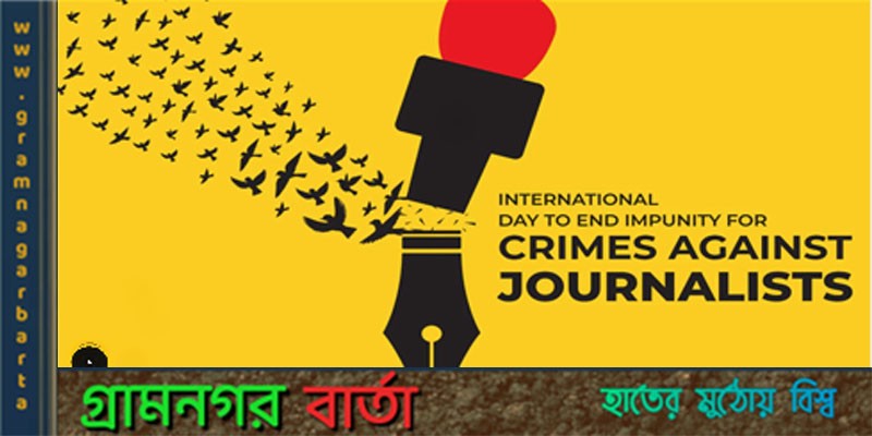 আজ আন্তর্জাতিক দায়মুক্তি অবসান দিবস আজ আন্তর্জাতিক দায়মুক্তি অবসান দিবস